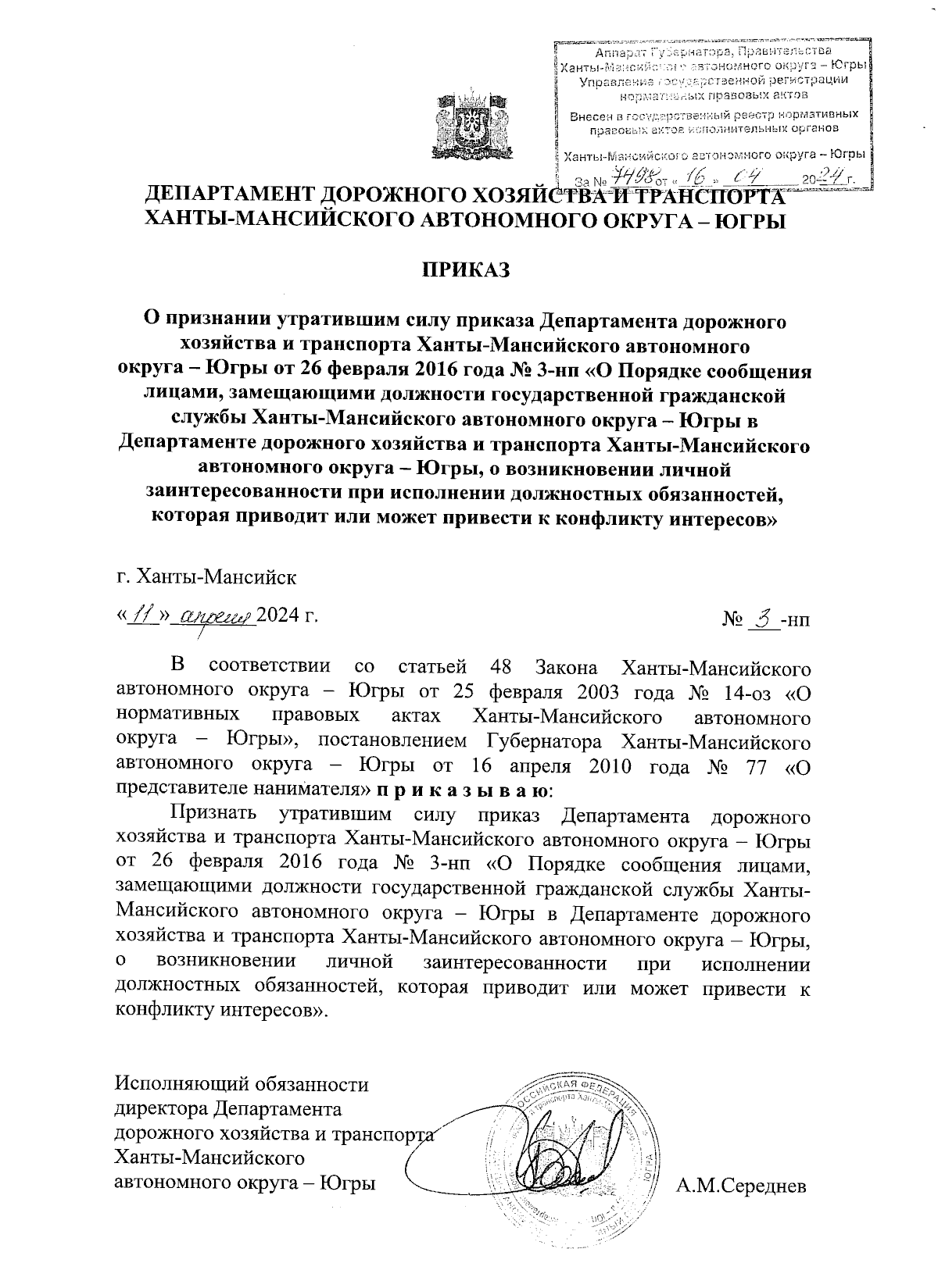 Приказ Департамента дорожного хозяйства и транспорта Ханты-Мансийского  автономного округа - Югры от 11.04.2024 № 3-нп ∙ Официальное опубликование  правовых актов