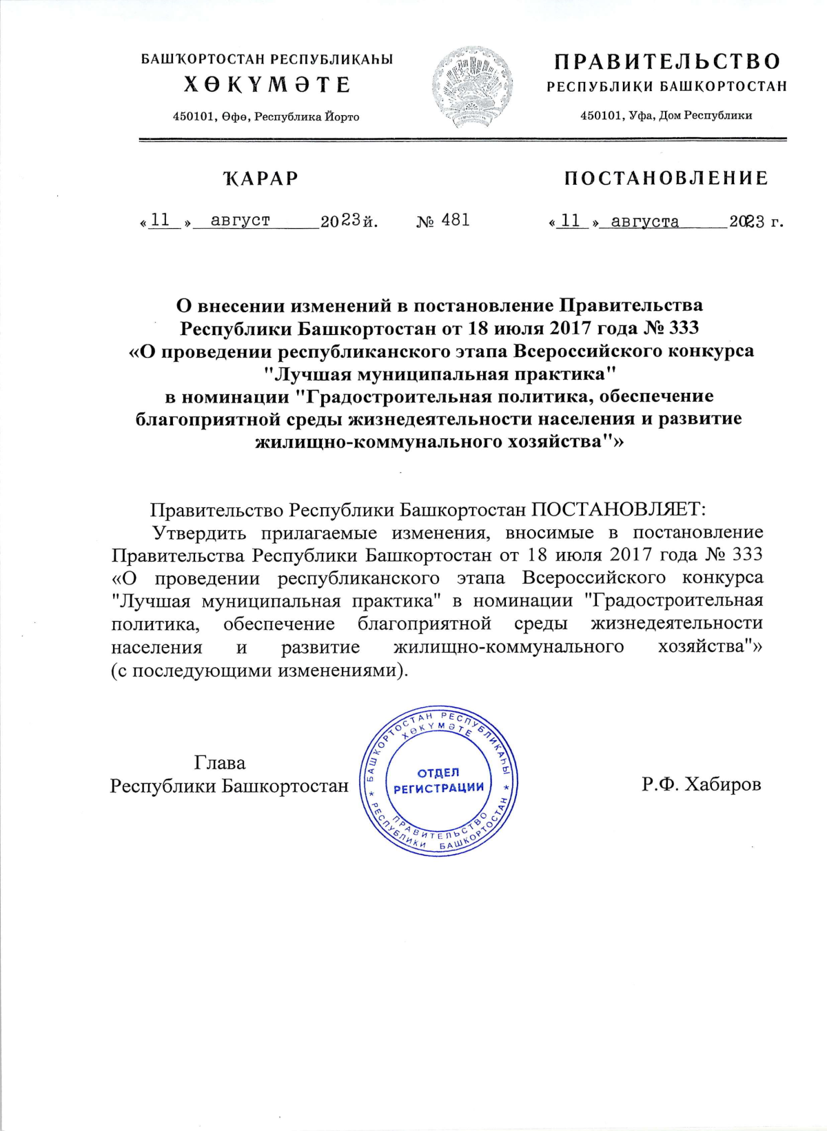 Постановление Правительства Республики Башкортостан от 11.08.2023 № 481 ∙  Официальное опубликование правовых актов