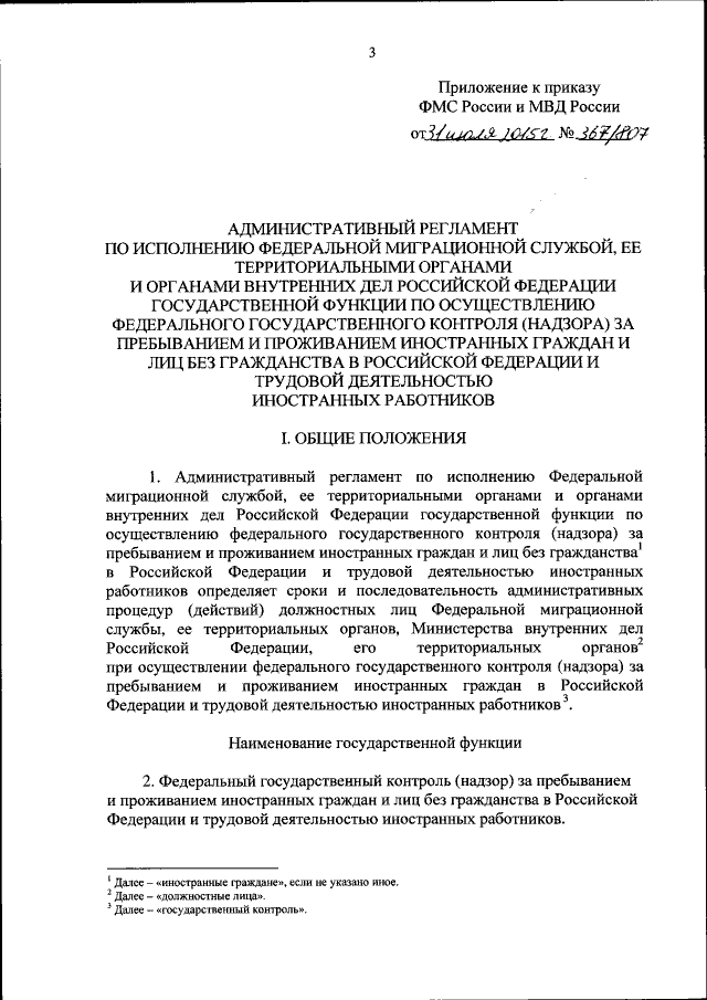 Приказ Федеральной Миграционной Службы От 31.07.2015 № 367/807.