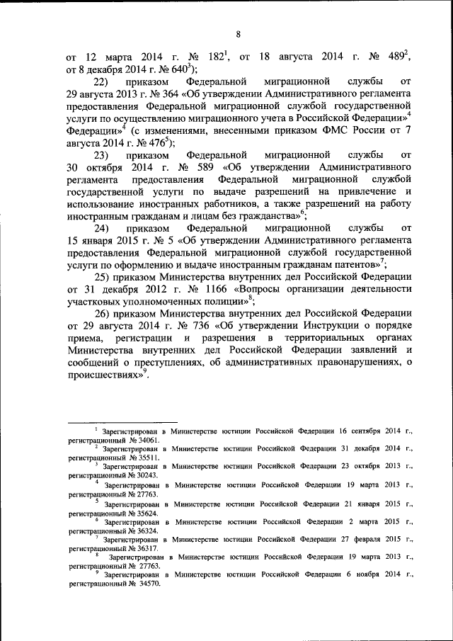 Приказ Федеральной Миграционной Службы От 31.07.2015 № 367/807.