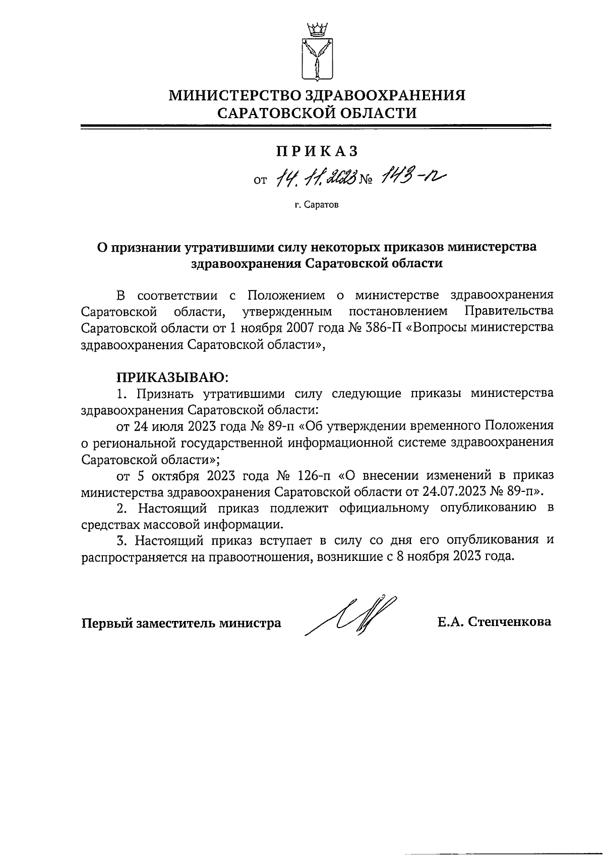 Приказ Министерства здравоохранения Саратовской области от 14.11.2023 №  143-п ∙ Официальное опубликование правовых актов