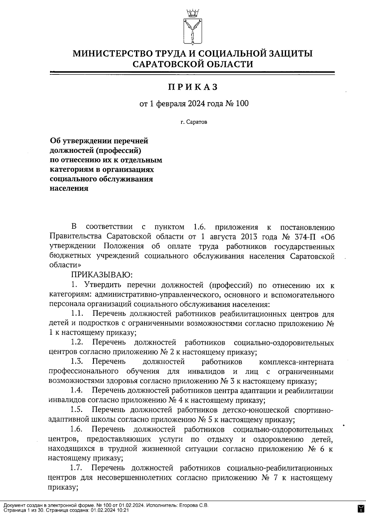 Приказ Министерства труда и социальной защиты Саратовской области от  01.02.2024 № 100 ∙ Официальное опубликование правовых актов