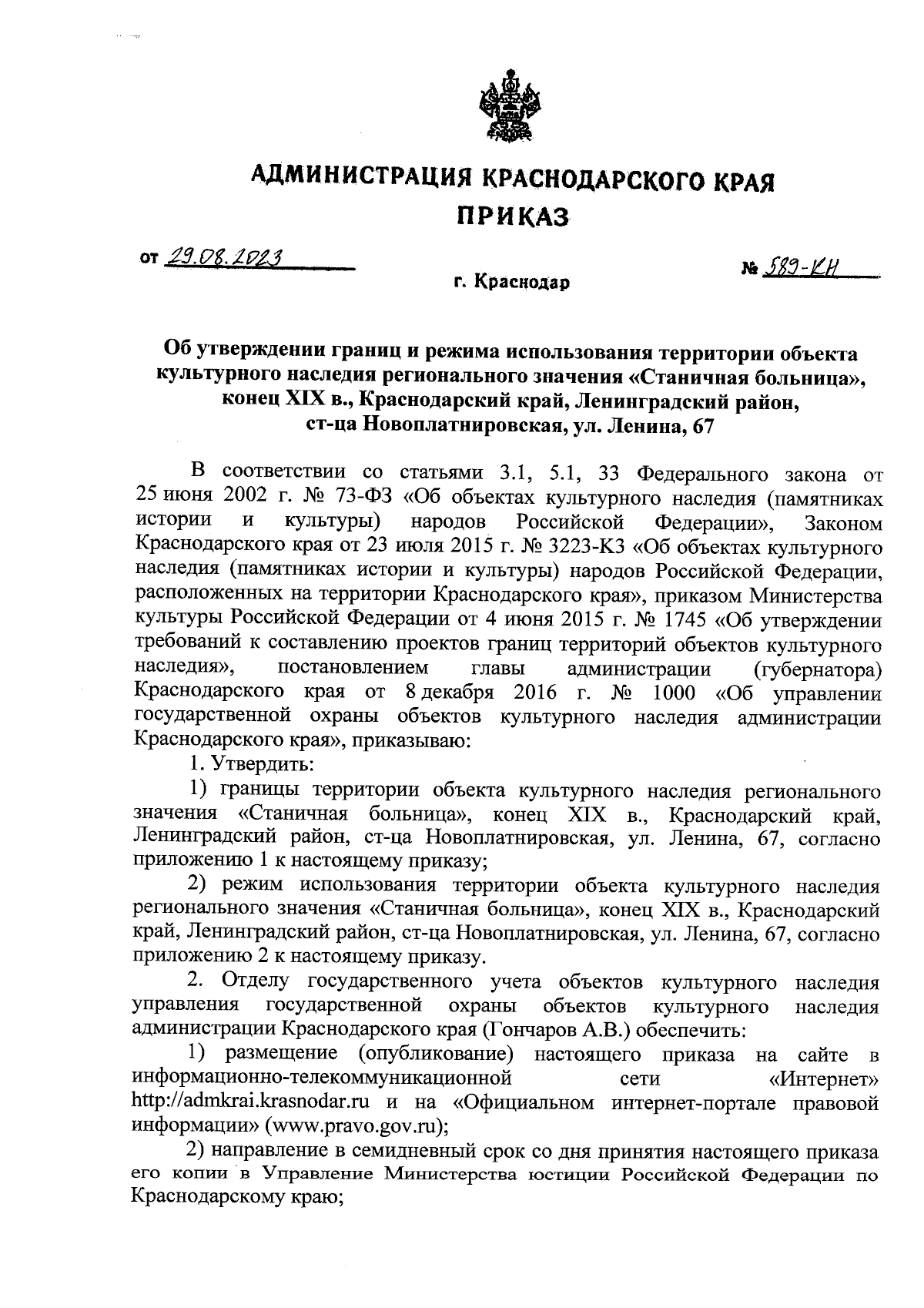 Приказ администрации Краснодарского края от 29.08.2023 № 589-КН ∙  Официальное опубликование правовых актов