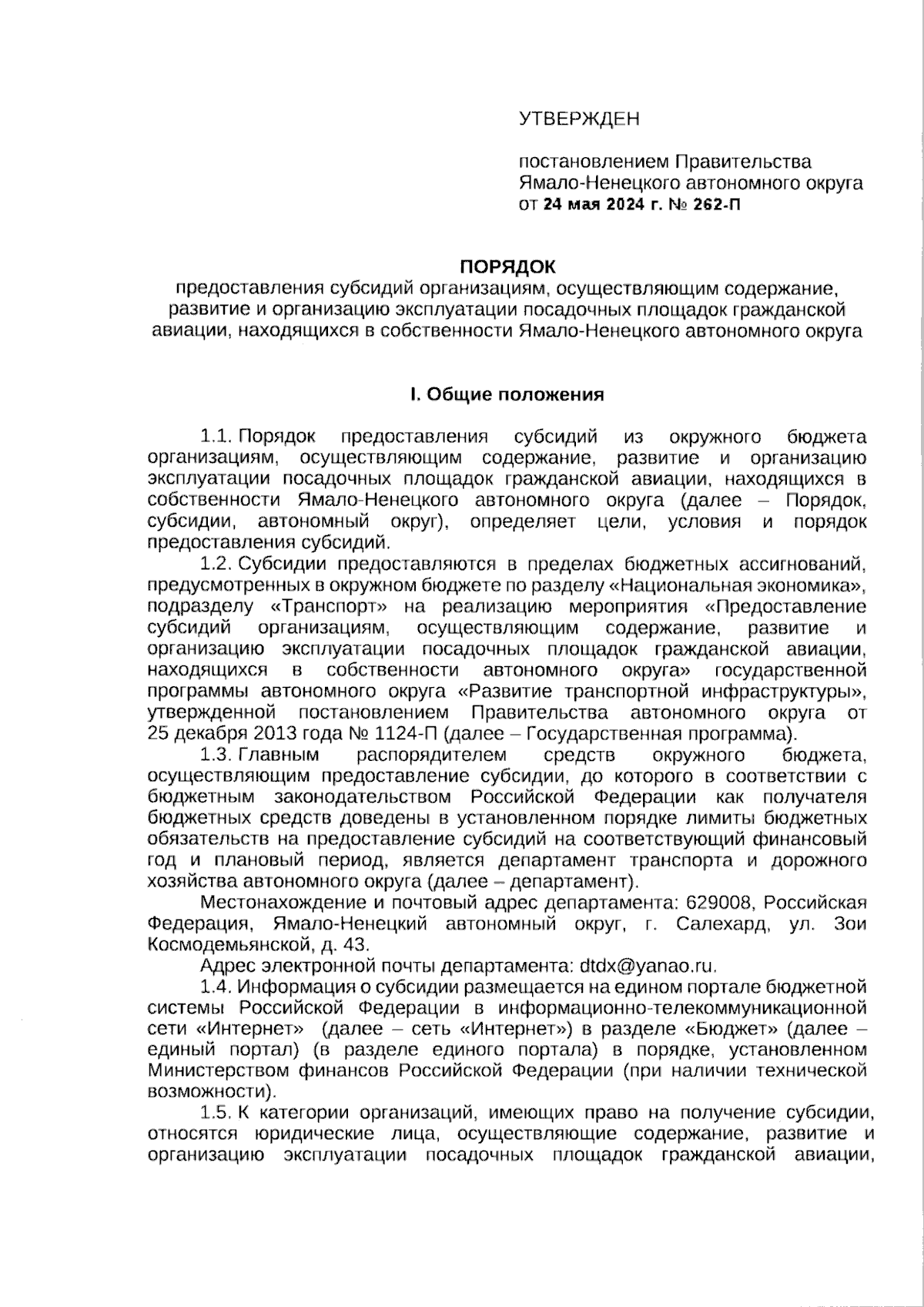 Постановление Правительства Ямало-Ненецкого автономного округа от  24.05.2024 № 262-П ∙ Официальное опубликование правовых актов