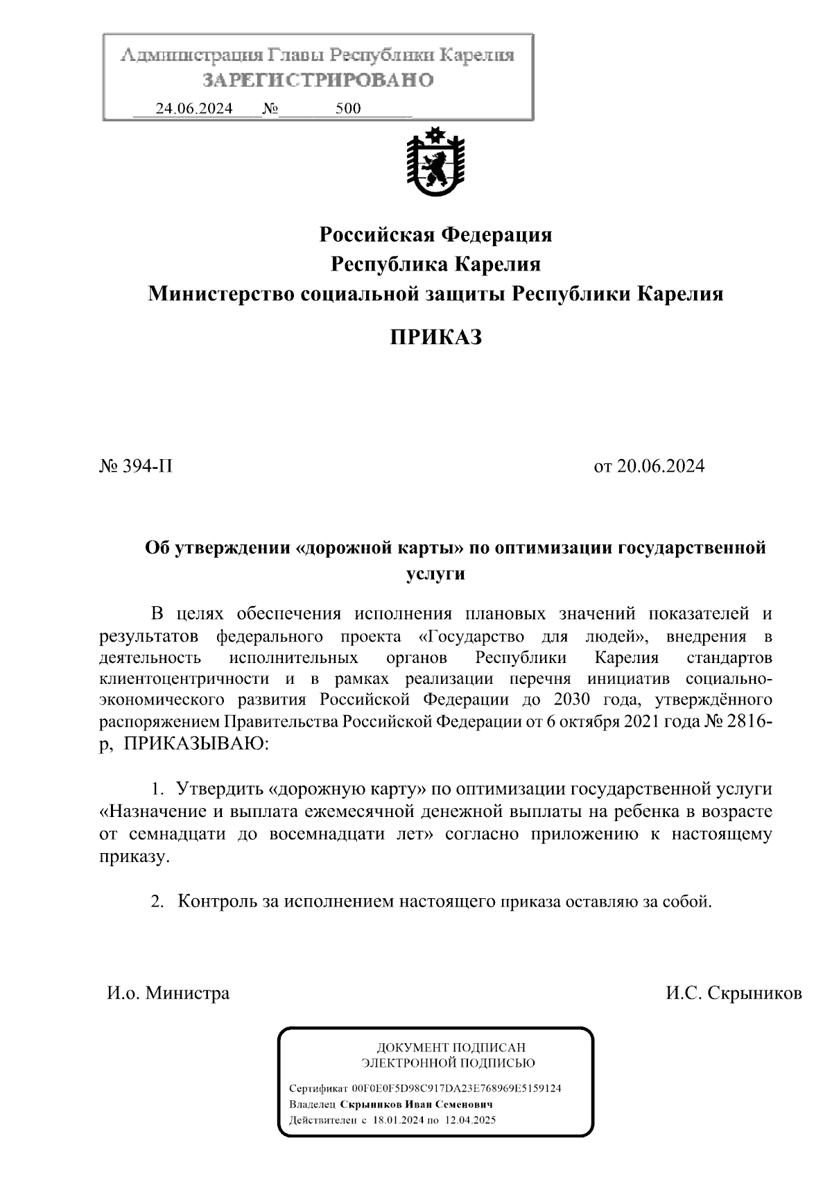 Приказ Министерства социальной защиты Республики Карелия от 20.06.2024 №  394-П ∙ Официальное опубликование правовых актов