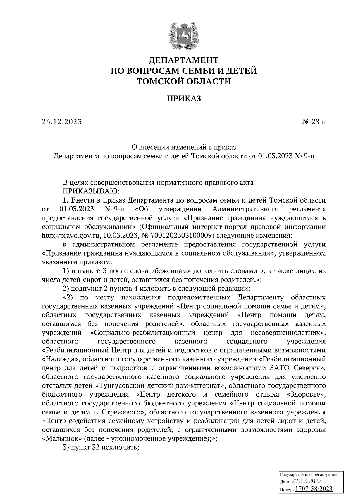 Приказ Департамента по вопросам семьи и детей Томской области от 26.12.2023  № 28-п ∙ Официальное опубликование правовых актов