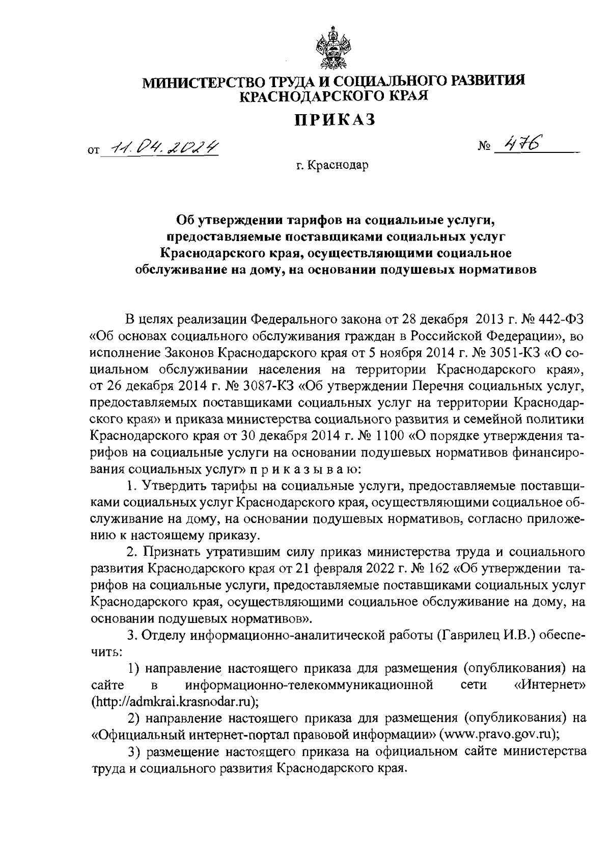 Приказ министерства труда и социального развития Краснодарского края от  11.04.2024 № 476 ∙ Официальное опубликование правовых актов