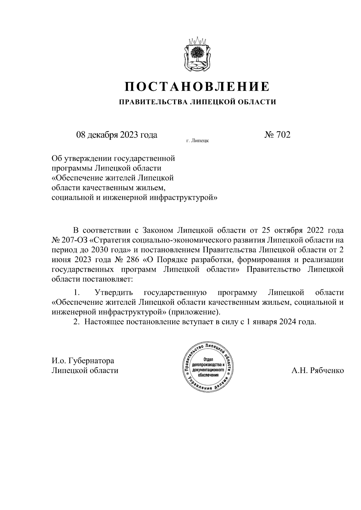 Постановление Правительства Липецкой области от 08.12.2023 № 702 ∙  Официальное опубликование правовых актов