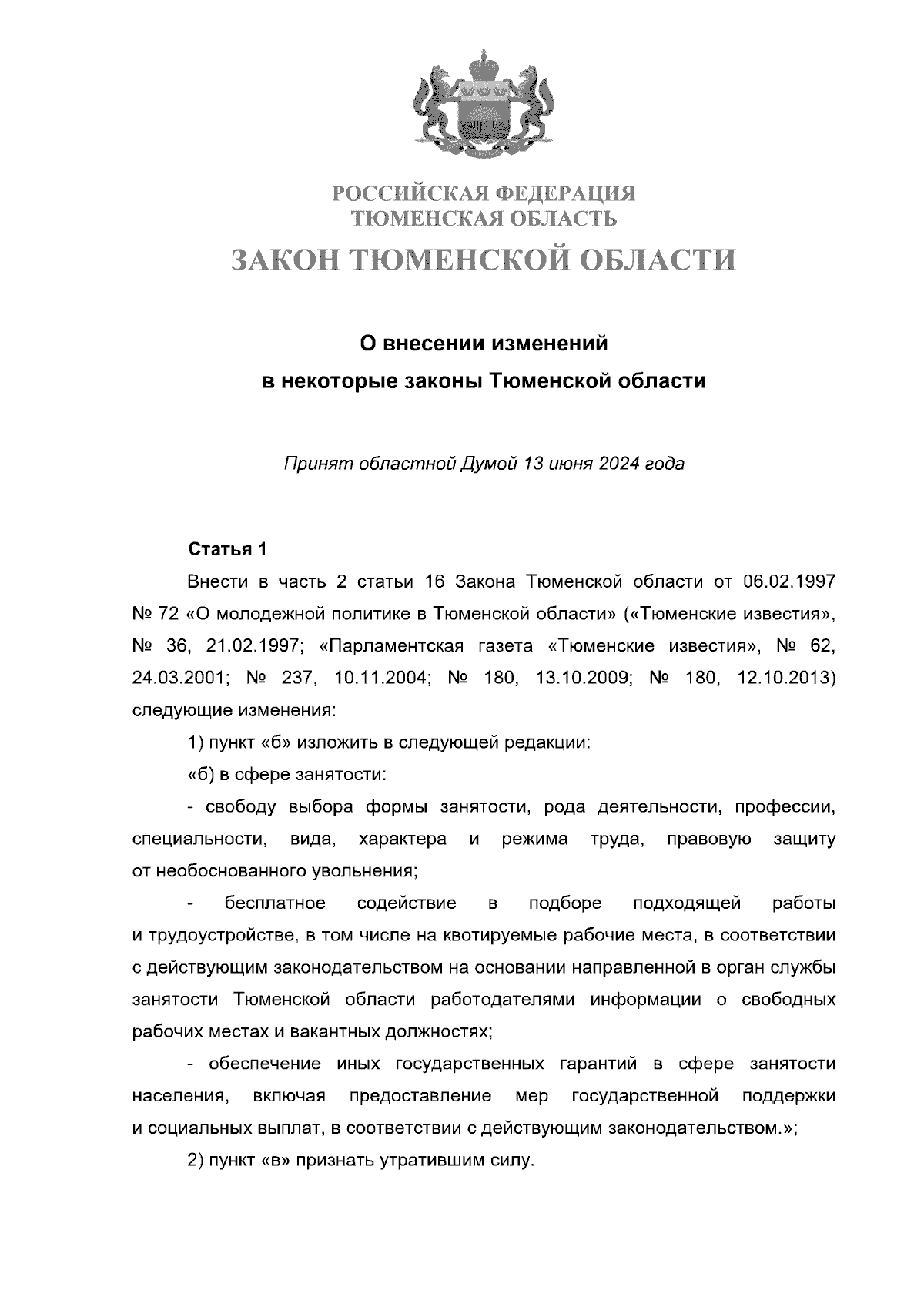 Закон Тюменской области от 18.06.2024 № 38 ∙ Официальное опубликование  правовых актов