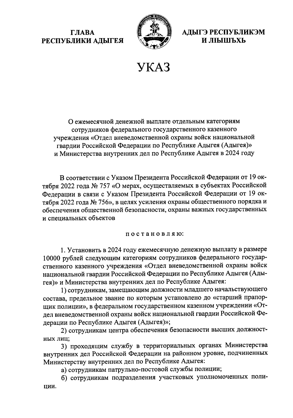 Указ Главы Республики Адыгея от 16.02.2024 № 17 ∙ Официальное опубликование  правовых актов