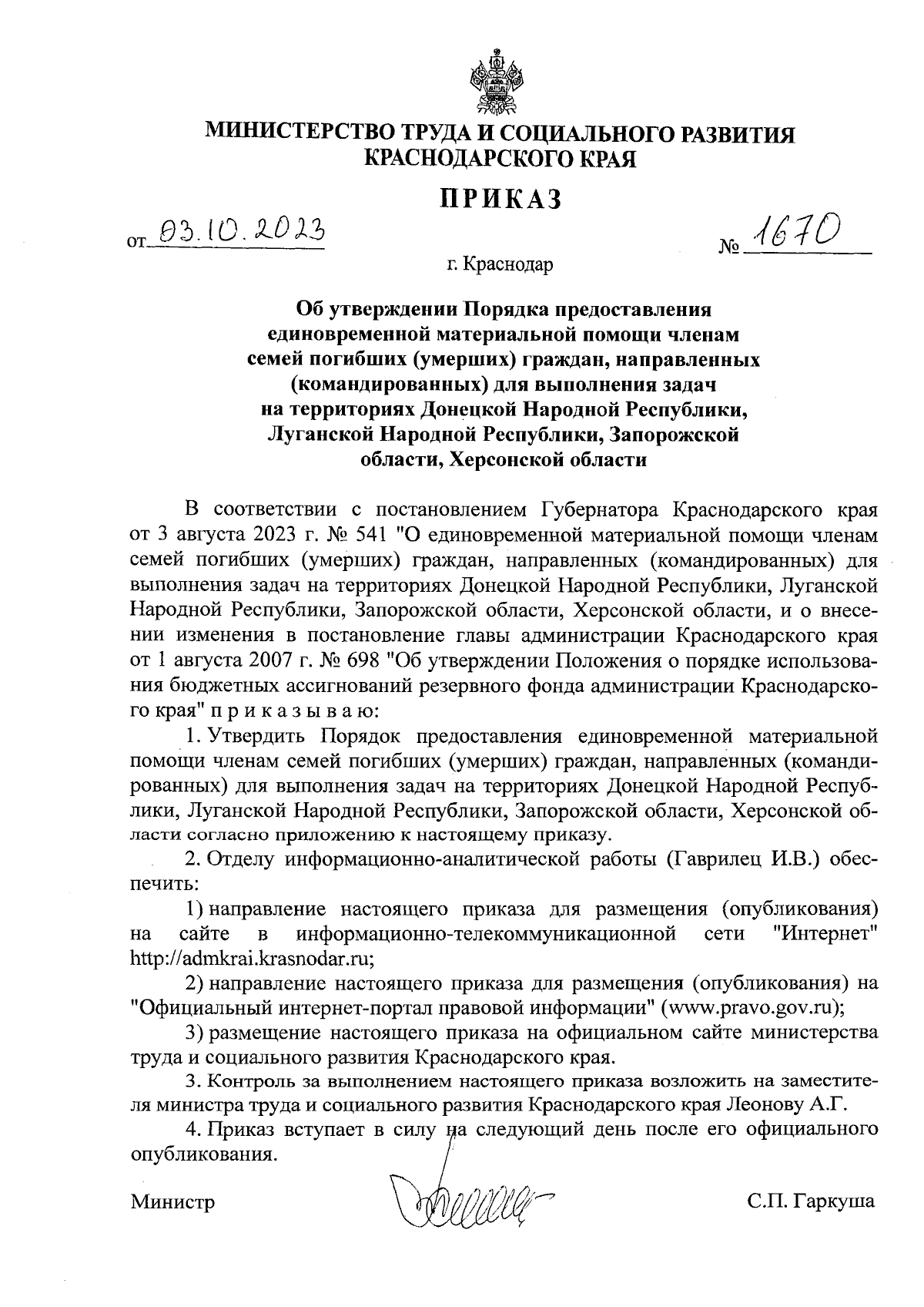 Приказ министерства труда и социального развития Краснодарского края от  03.10.2023 № 1670 ∙ Официальное опубликование правовых актов