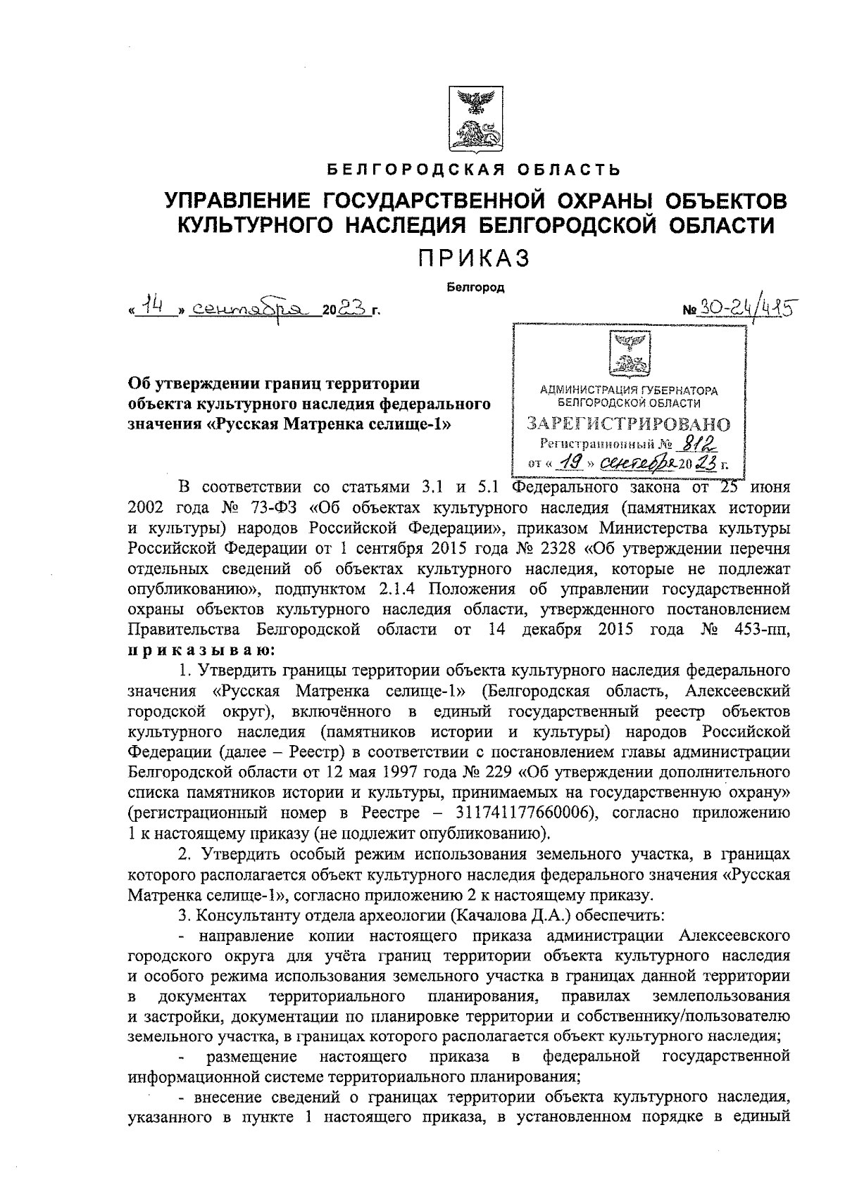 Приказ Управления государственной охраны объектов культурного наследия  Белгородской области от 14.09.2023 № 30-24/415 ∙ Официальное опубликование  правовых актов