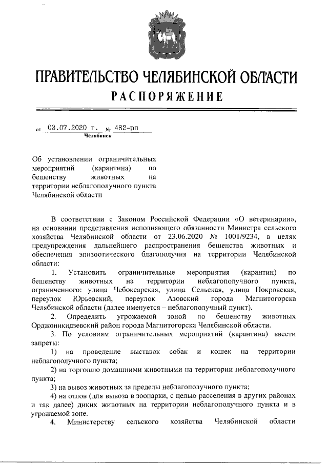Распоряжение Губернатора Челябинской области от 31.10.2023 № 1284-р ∙ Официально