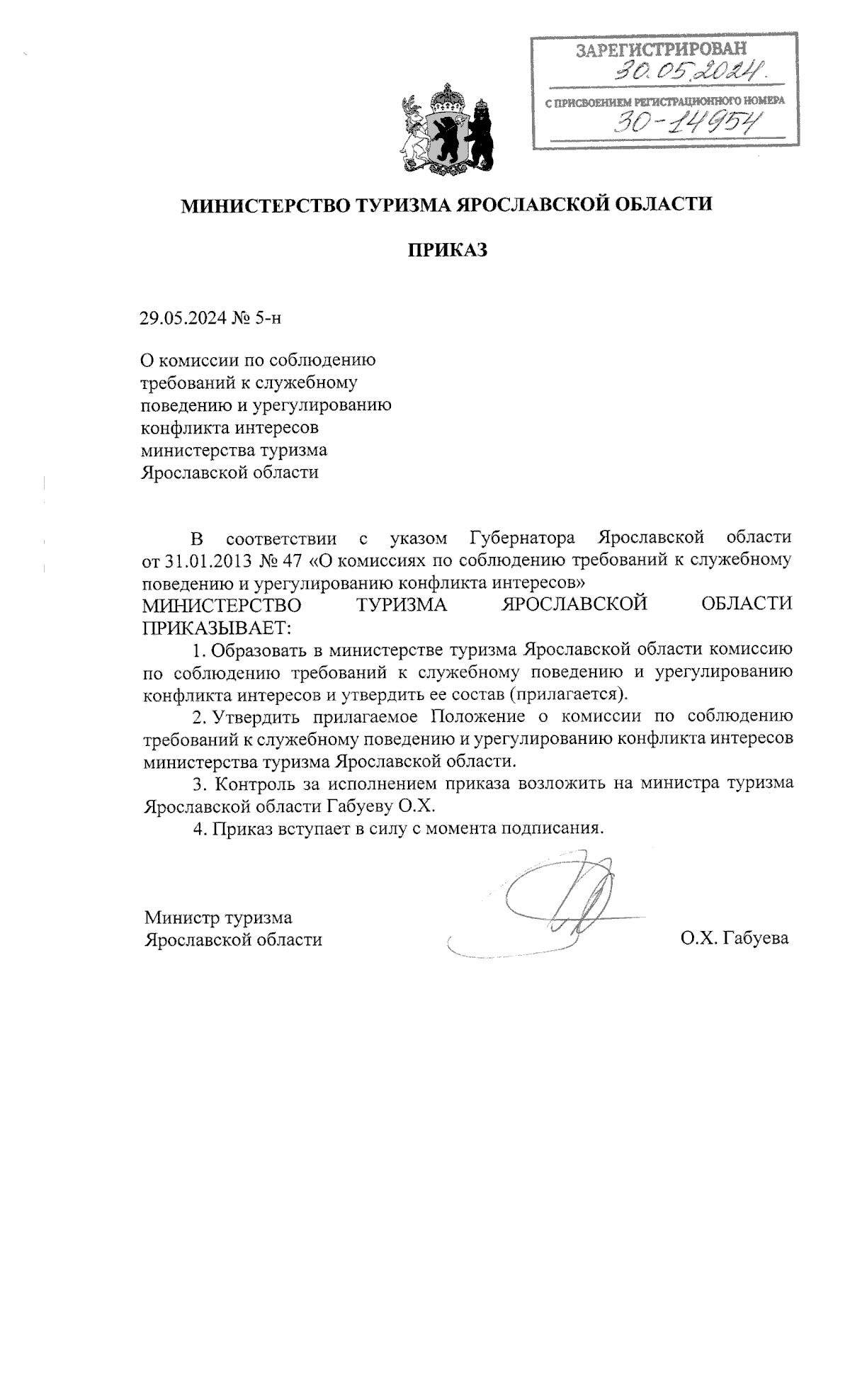 Приказ министерства туризма Ярославской области от 29.05.2024 № 5-н ∙  Официальное опубликование правовых актов