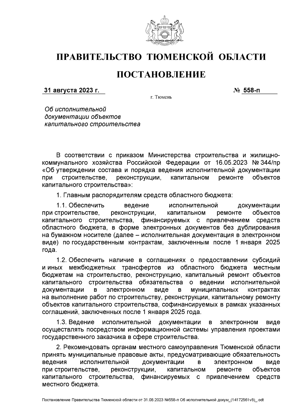 Постановление Правительства Тюменской области от 31.08.2023 № 558-п ∙  Официальное опубликование правовых актов