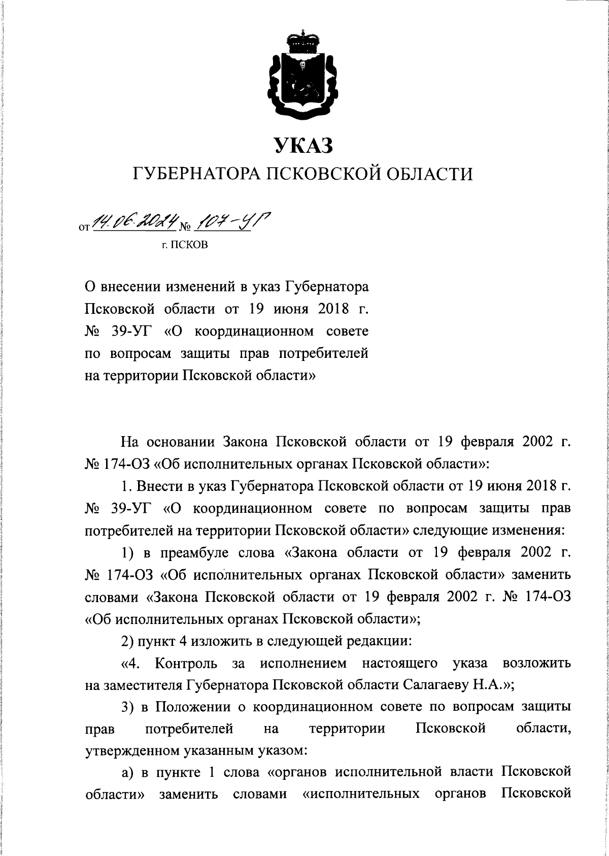 Указ Губернатора Псковской области от 14.06.2024 № 107-УГ ∙ Официальное  опубликование правовых актов