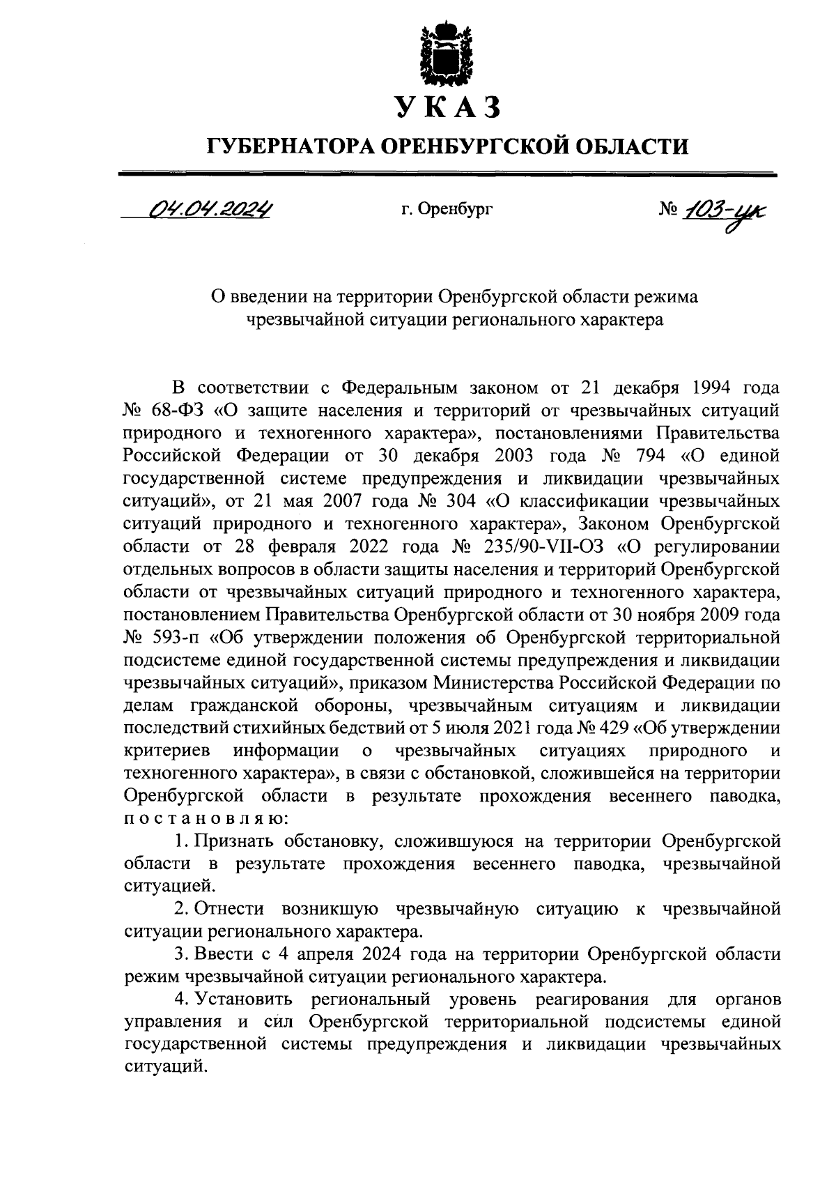 Указ Губернатора Оренбургской области от 04.04.2024 № 103-ук ∙ Официальное  опубликование правовых актов