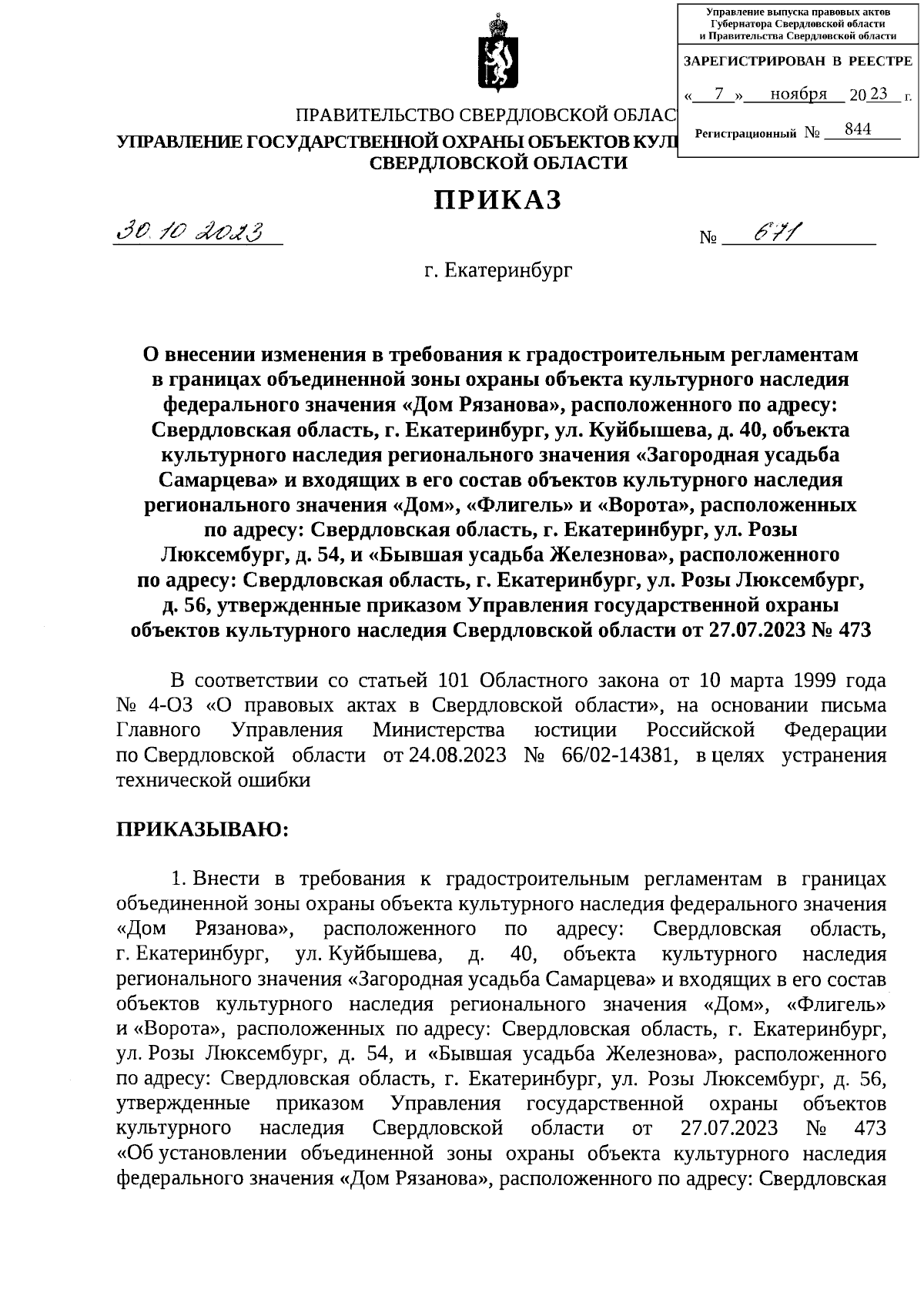 Приказ Управления государственной охраны объектов культурного наследия  Свердловской области от 30.10.2023 № 671 ∙ Официальное опубликование  правовых актов