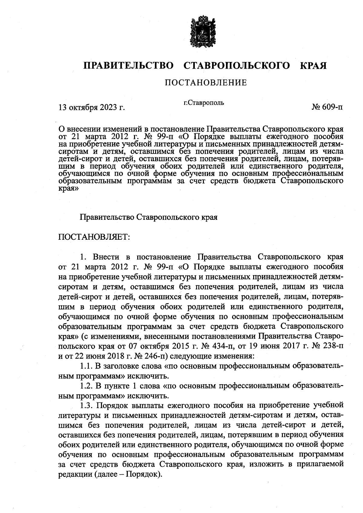 Постановление Правительства Ставропольского края от 13.10.2023 № 609-п ∙  Официальное опубликование правовых актов