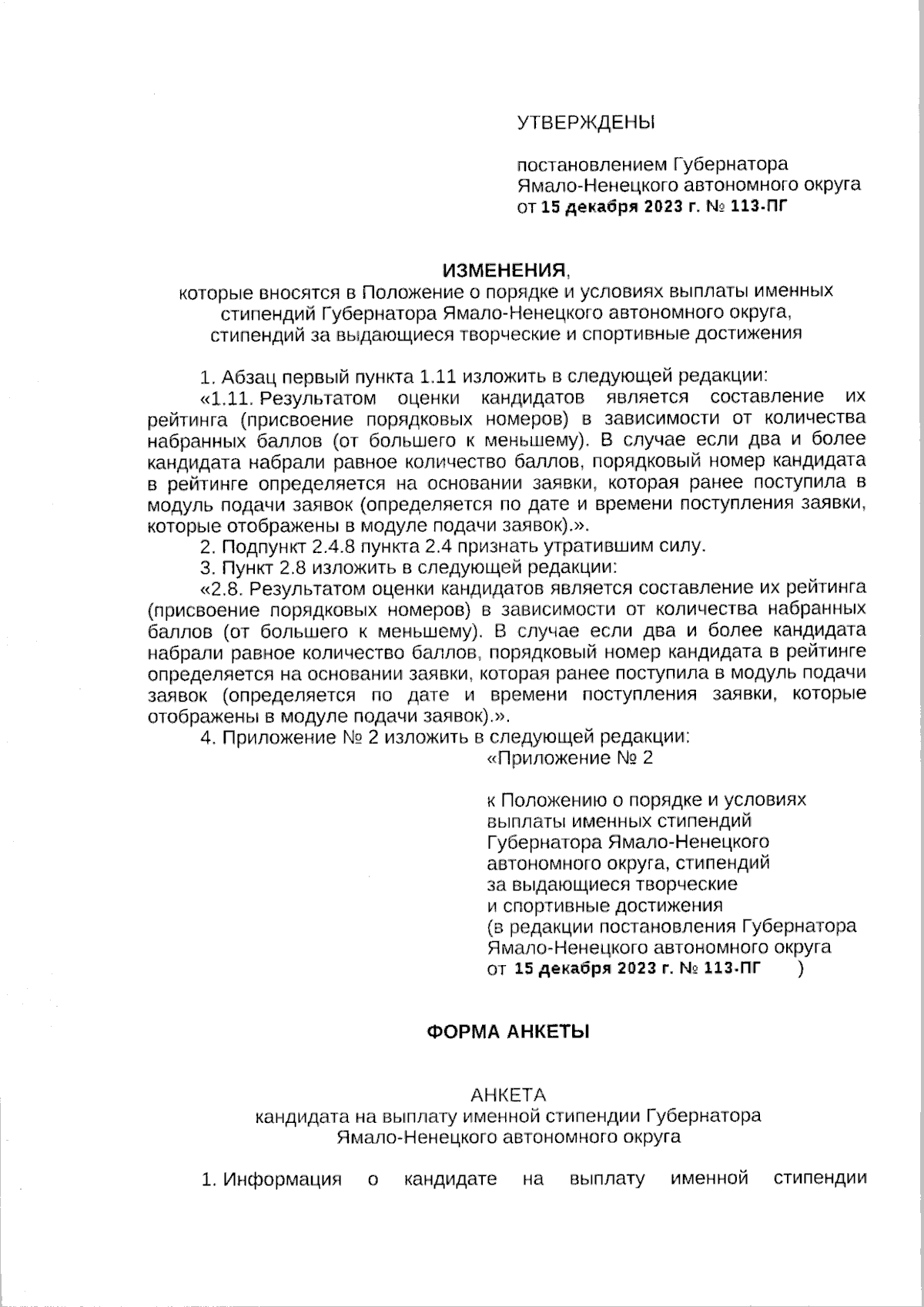 Постановление Губернатора Ямало-Ненецкого автономного округа от 15.12.2023  № 113-ПГ ∙ Официальное опубликование правовых актов