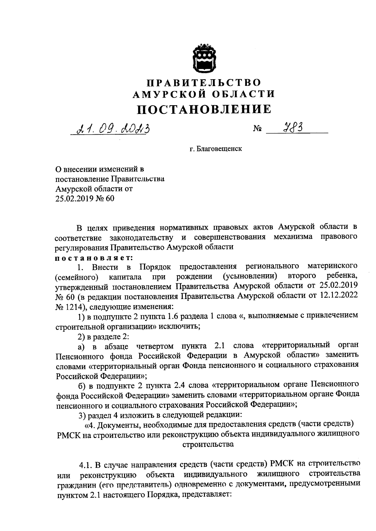 Постановление Правительства Амурской области от 21.09.2023 № 783 ∙  Официальное опубликование правовых актов