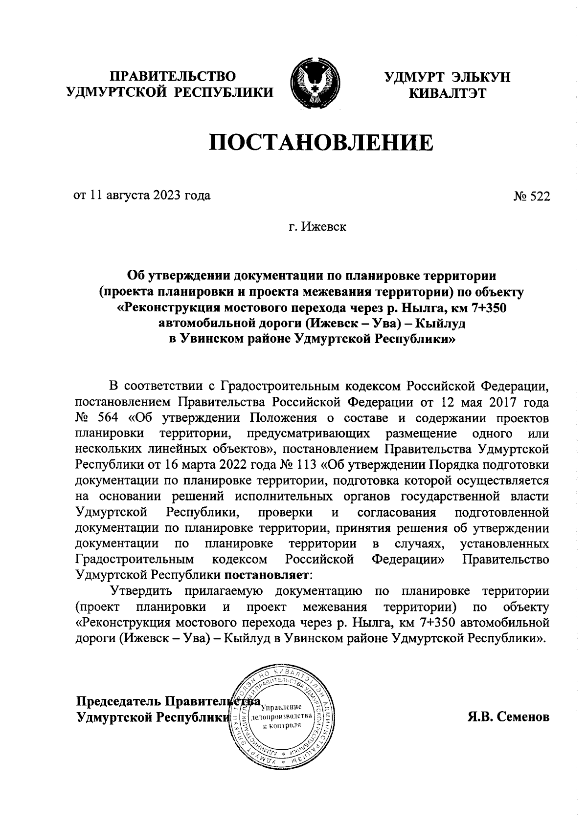 Постановление Правительства Удмуртской Республики от 11.08.2023 № 522 ∙  Официальное опубликование правовых актов