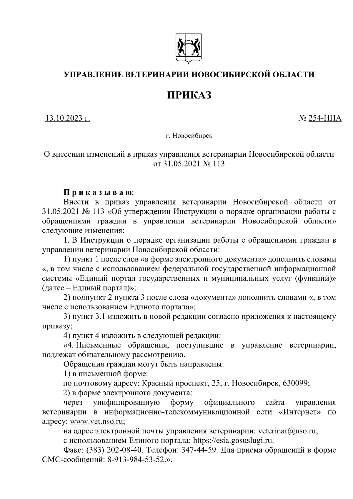 Приказ Управления ветеринарии Новосибирской области от 13.10.2023 № 254-НПА  ∙ Официальное опубликование правовых актов