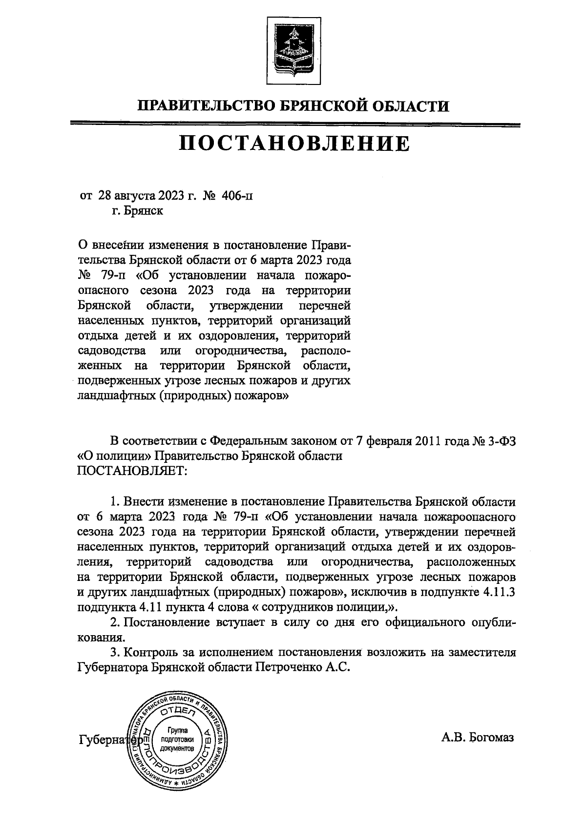 Постановление Правительства Брянской области от 28.08.2023 № 406-п ∙  Официальное опубликование правовых актов