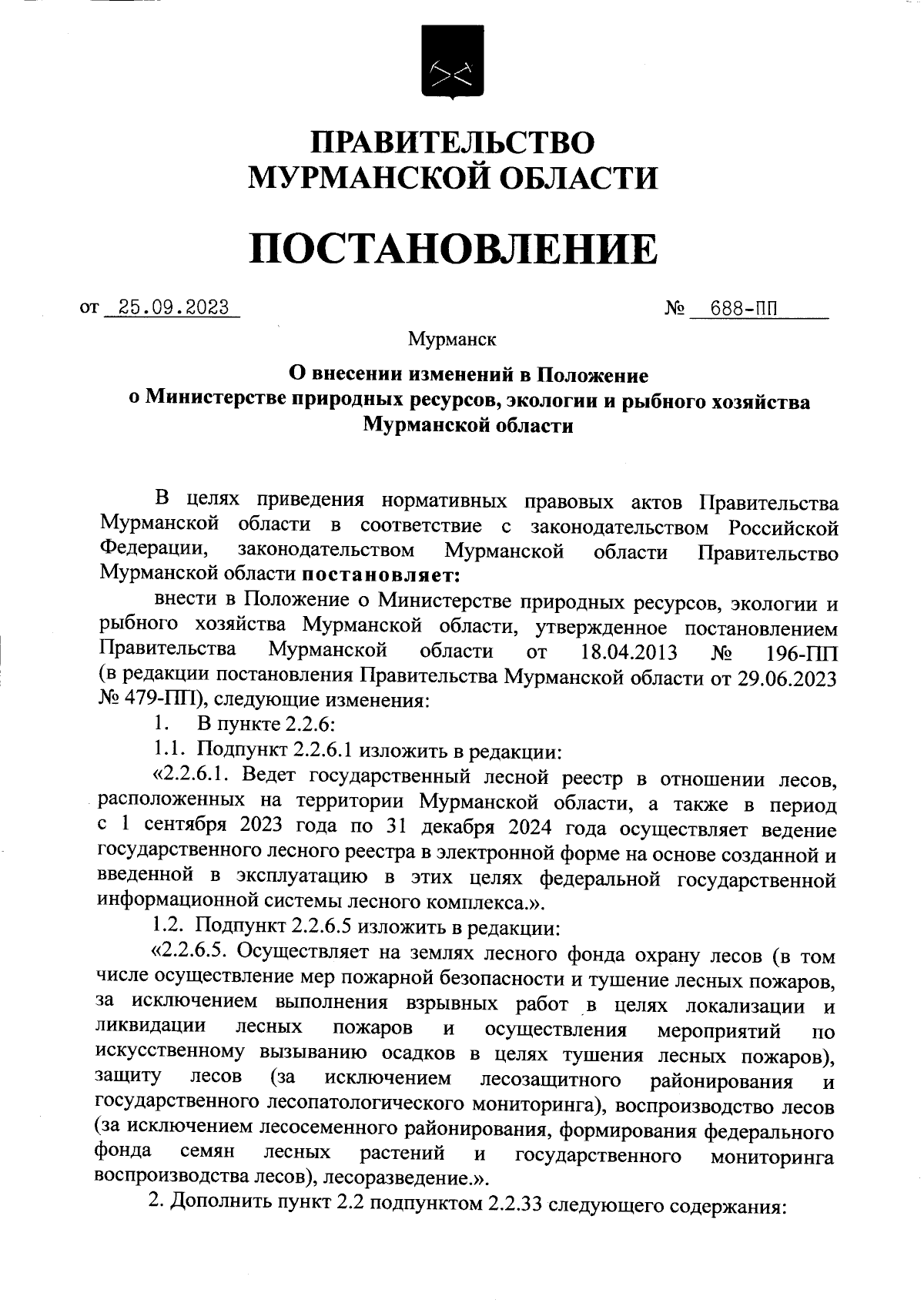 Постановление Правительства Мурманской области от 25.09.2023 № 688-ПП ∙  Официальное опубликование правовых актов