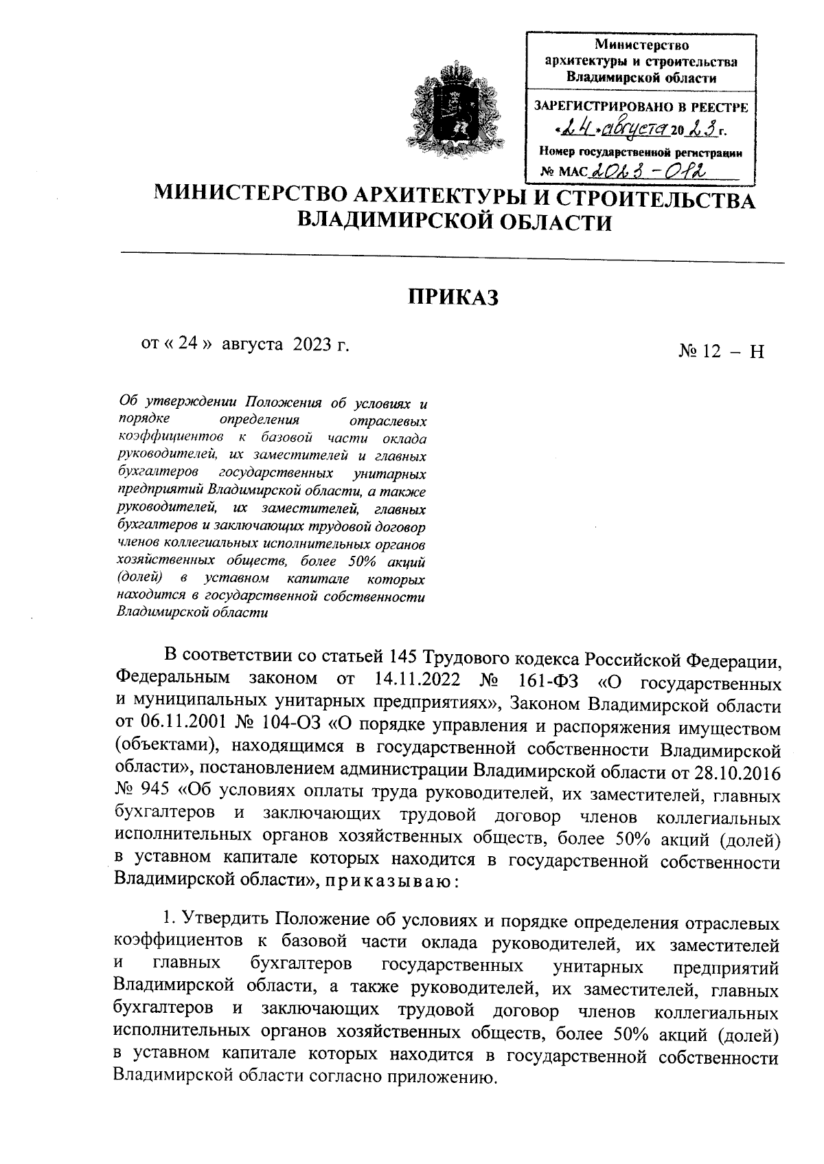 Приказ Министерства архитектуры и строительства Владимирской области от  24.08.2023 № 12-Н ∙ Официальное опубликование правовых актов