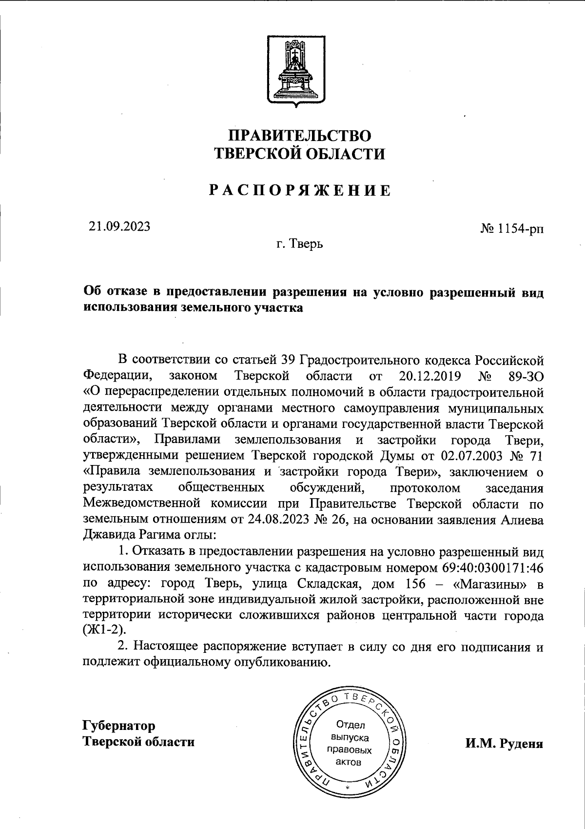 Распоряжение Правительства Тверской области от 21.09.2023 № 1154-рп ∙  Официальное опубликование правовых актов