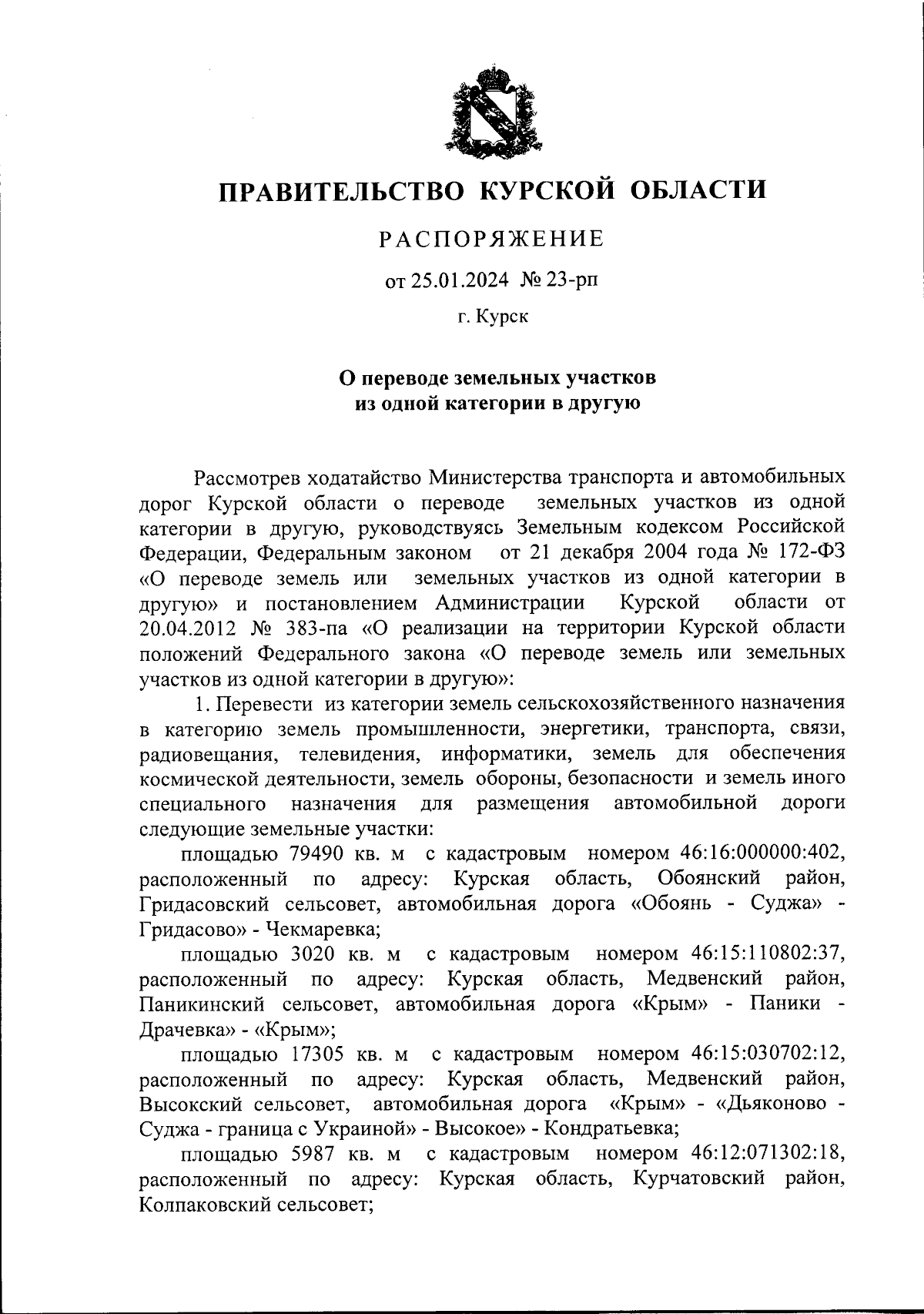 Распоряжение Правительства Курской области от 25.01.2024 № 23-рп ∙  Официальное опубликование правовых актов