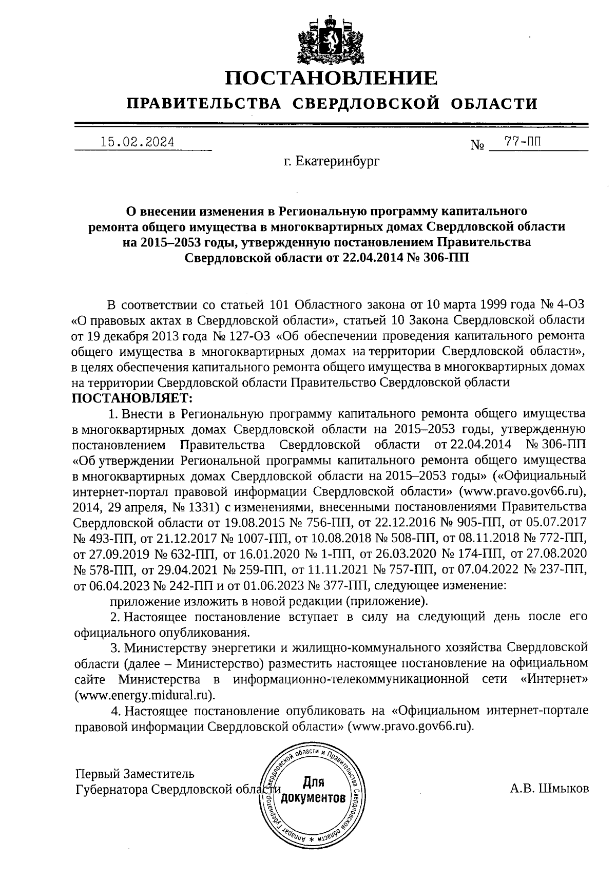 Постановление Правительства Свердловской области от 15.02.2024 № 77-ПП ∙  Официальное опубликование правовых актов