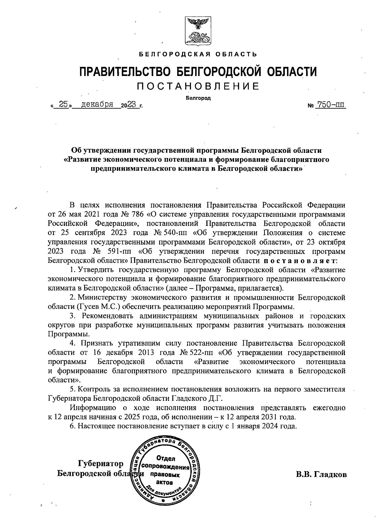 Постановление Правительства Белгородской области от 25.12.2023 № 750-пп ∙  Официальное опубликование правовых актов