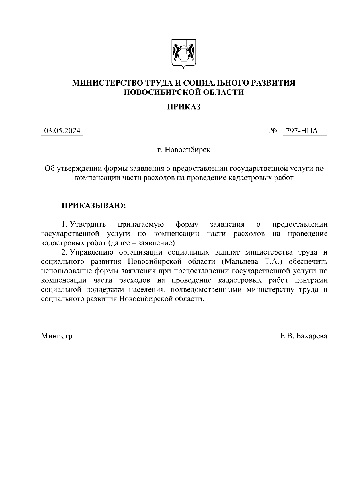 Приказ Министерства труда и социального развития Новосибирской области от  03.05.2024 № 797-НПА ∙ Официальное опубликование правовых актов