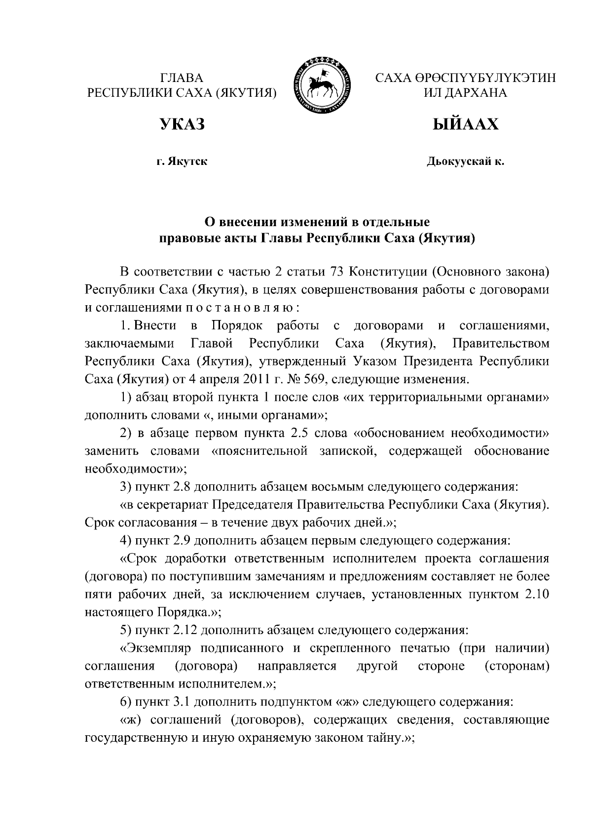 Указ Главы Республики Саха (Якутия) от 12.12.2023 № 139 ∙ Официальное  опубликование правовых актов