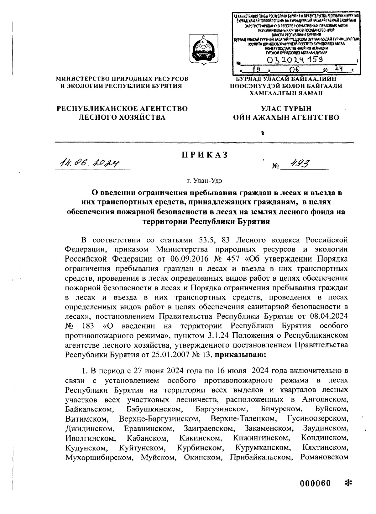 Приказ Республиканского агентства лесного хозяйства Республики Бурятия от  14.06.2024 № 493 ∙ Официальное опубликование правовых актов