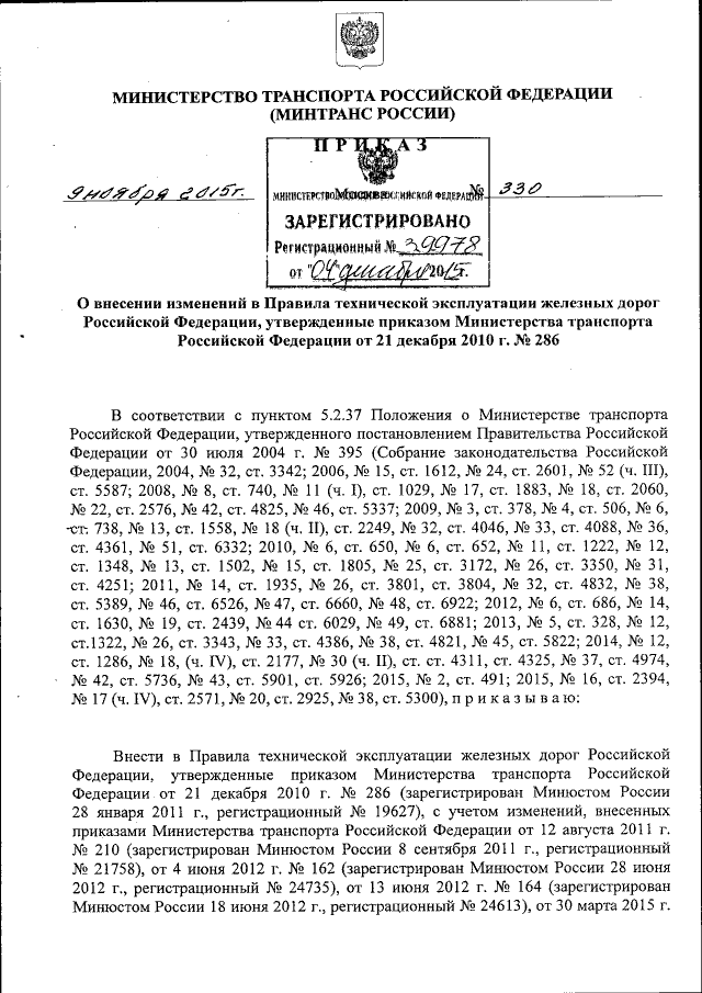 Приказ Министерства Транспорта Российской Федерации От 09.11.2015.