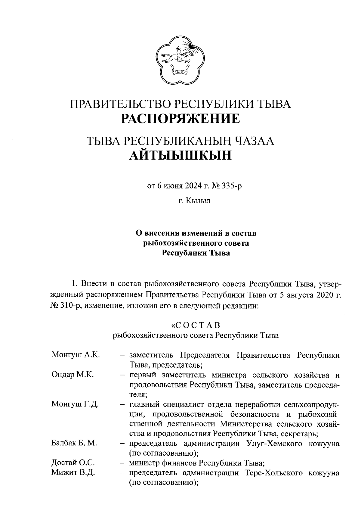 Распоряжение Правительства Республики Тыва от 06.06.2024 № 335-р ∙  Официальное опубликование правовых актов