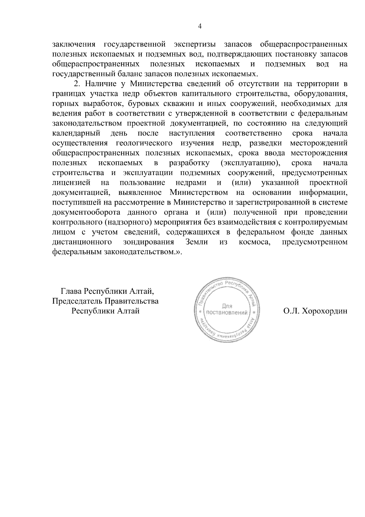 Постановление Правительства Республики Алтай от 24.01.2024 № 9 ∙  Официальное опубликование правовых актов