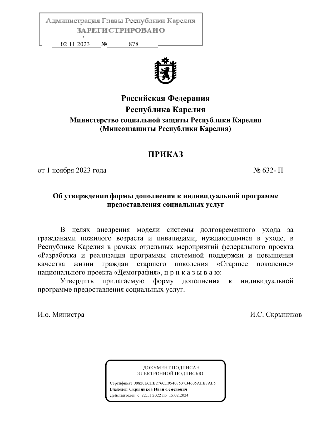 Приказ Министерства социальной защиты Республики Карелия от 01.11.2023 №  632-П ∙ Официальное опубликование правовых актов