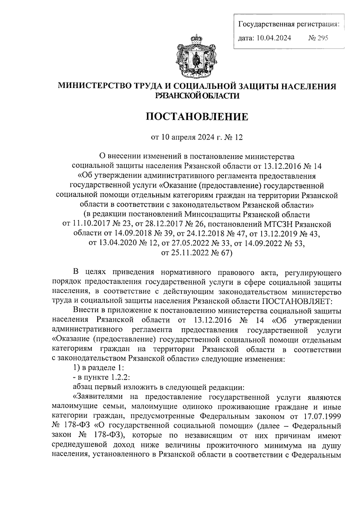 Постановление Министерства труда и социальной защиты населения Рязанской  области от 10.04.2024 № 12 ∙ Официальное опубликование правовых актов