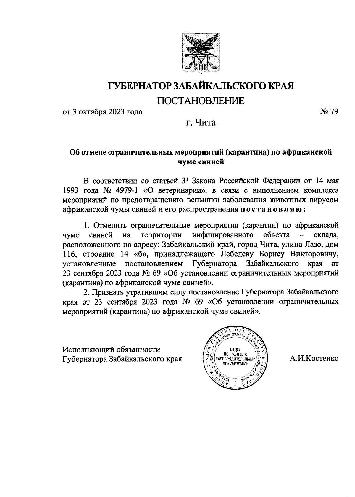 Постановление Губернатора Забайкальского края от 03.10.2023 № 79 ∙  Официальное опубликование правовых актов