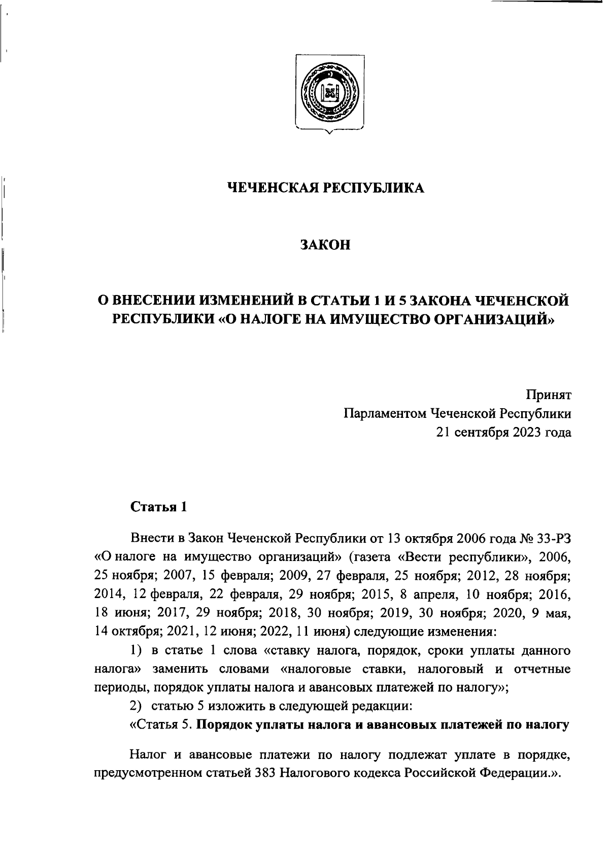 Закон Чеченской Республики от 28.09.2023 № 33-РЗ ∙ Официальное  опубликование правовых актов