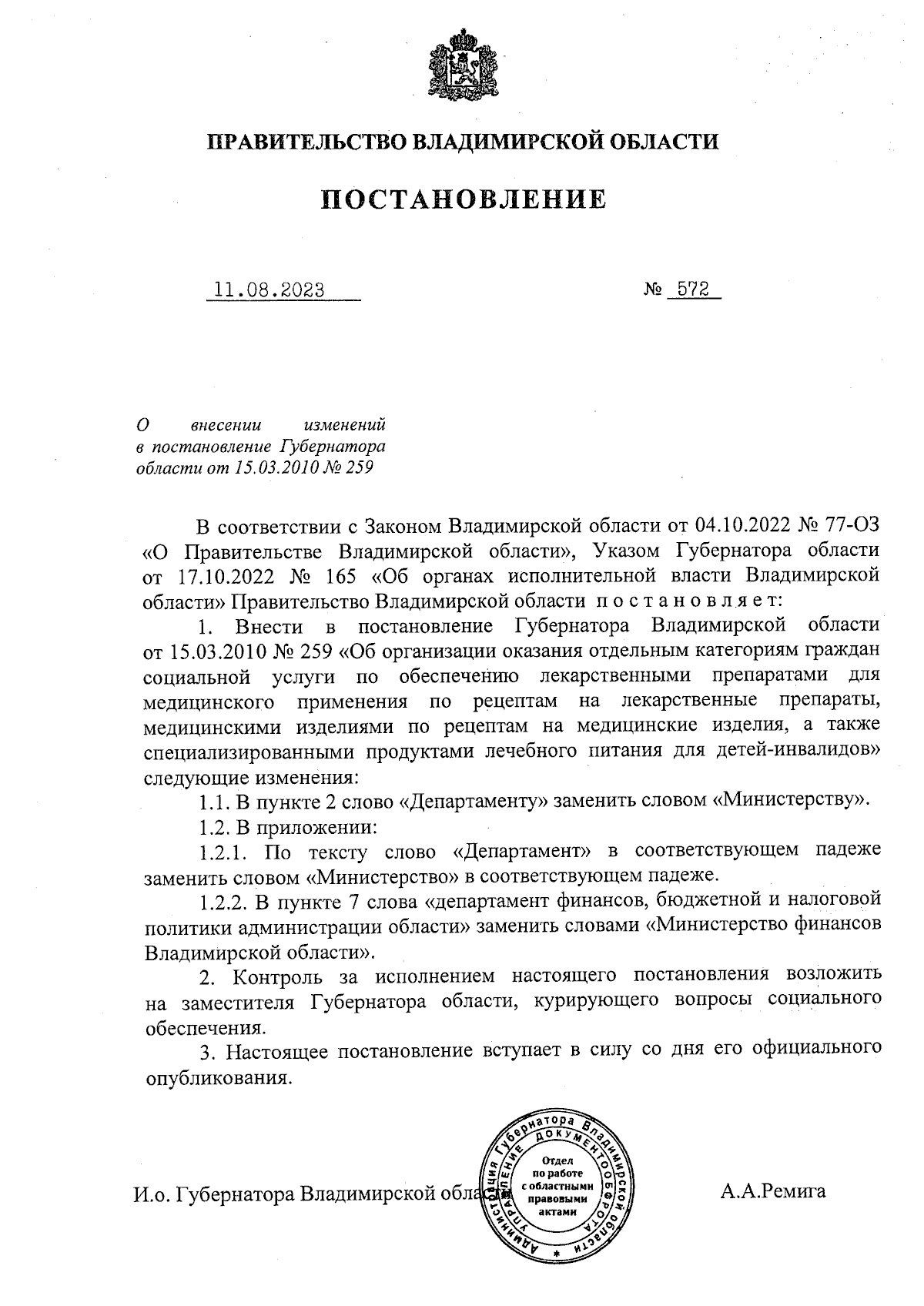 Постановление Правительства Владимирской области от 11.08.2023 № 572 ∙  Официальное опубликование правовых актов