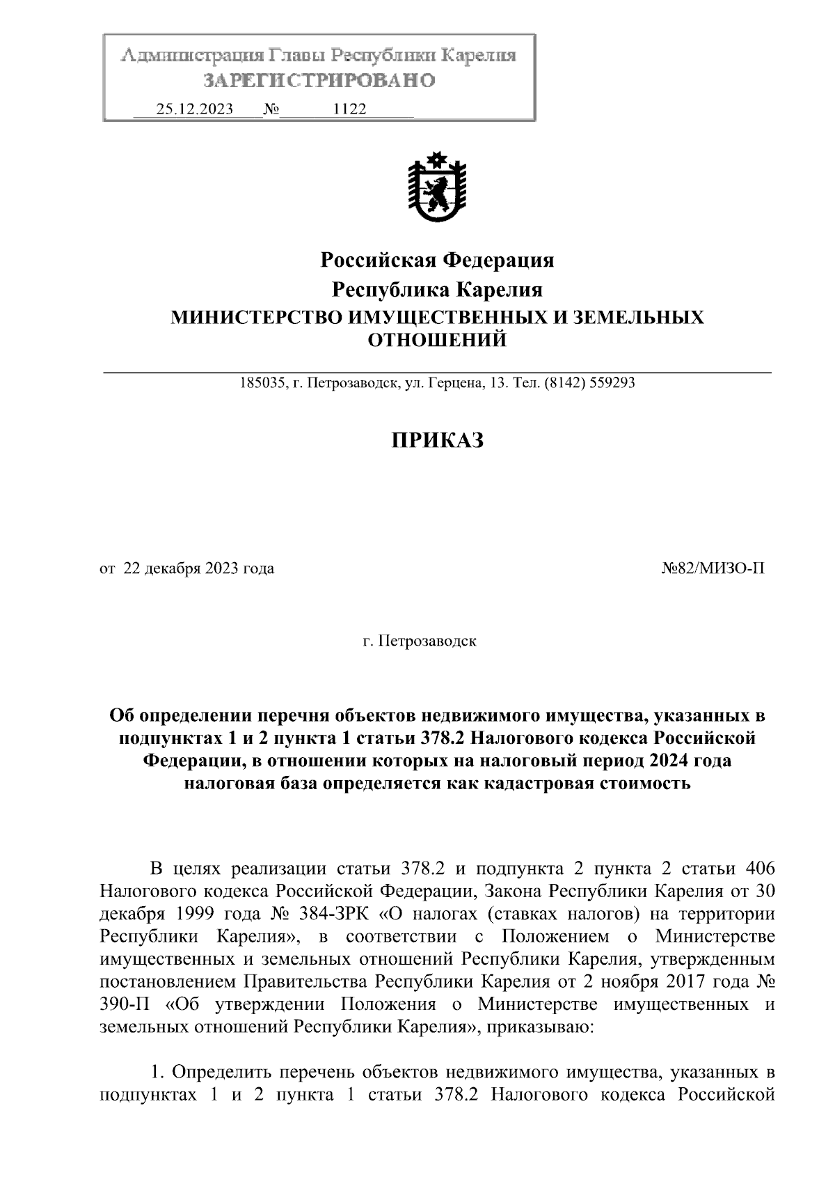 Приказ Министерства имущественных и земельных отношений Республики Карелия  от 22.12.2023 № 82/МИЗО-П ∙ Официальное опубликование правовых актов