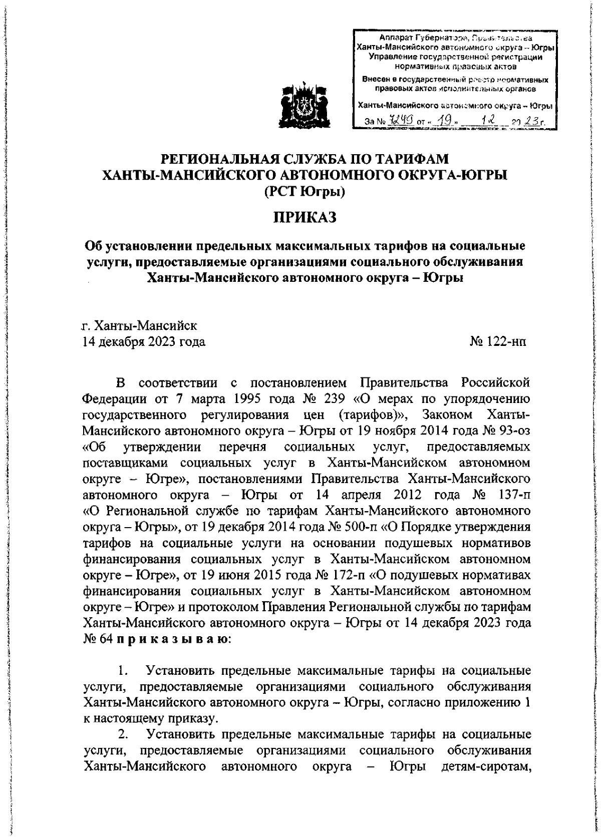 Приказ Региональной службы по тарифам Ханты-Мансийского автономного округа  - Югры от 14.12.2023 № 122-нп ∙ Официальное опубликование правовых актов