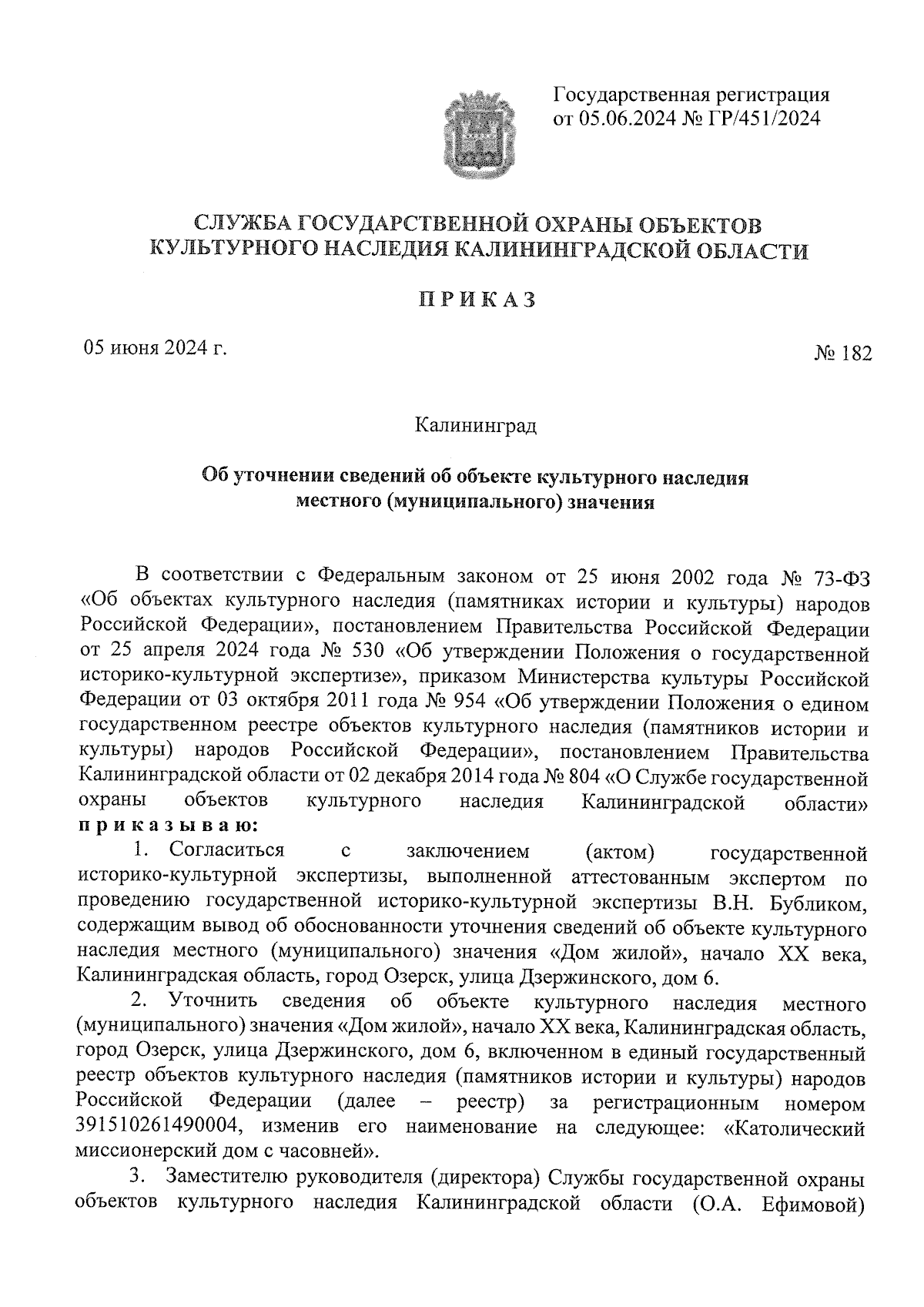 Приказ Службы государственной охраны объектов культурного наследия  Калининградской области от 05.06.2024 № 182 ∙ Официальное опубликование  правовых актов