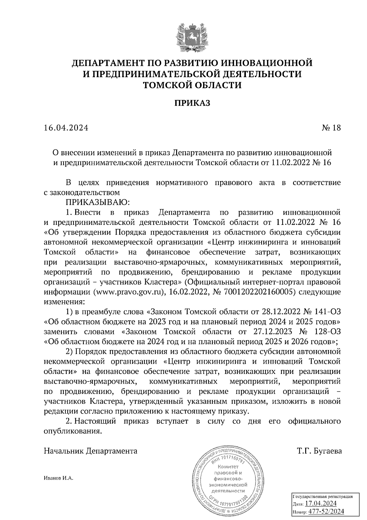 Приказ Департамента по развитию инновационной и предпринимательской  деятельности Томской области от 16.04.2024 № 18 ∙ Официальное опубликование  правовых актов