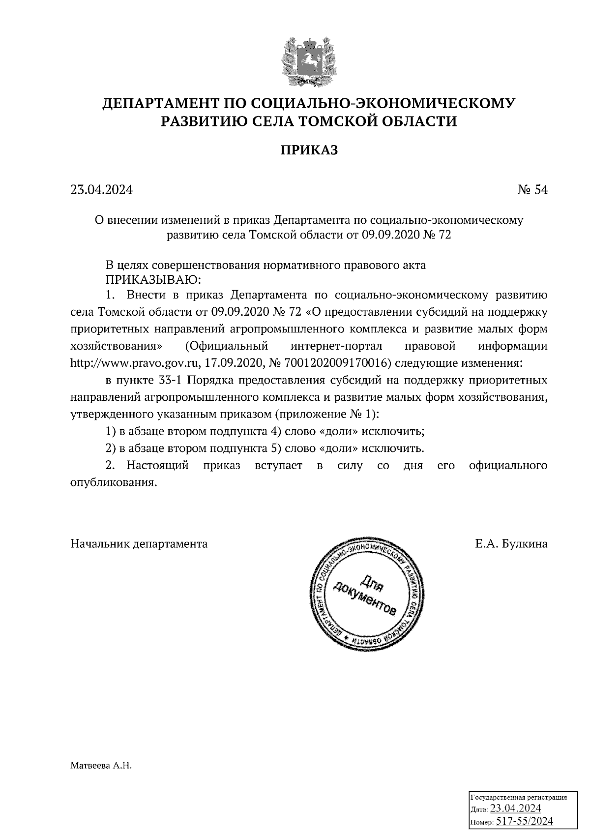 Приказ Департамента по социально-экономическому развитию села Томской  области от 23.04.2024 № 54 ∙ Официальное опубликование правовых актов